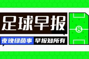 早报：利物浦签下维尔茨，切尔西1-3弗拉门戈