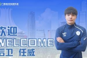 官方：大连鲲城球员任威租借中乙广西恒宸，租期至本赛季结束