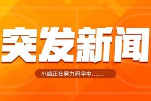 Shams：老将克里斯-保罗将加盟快船